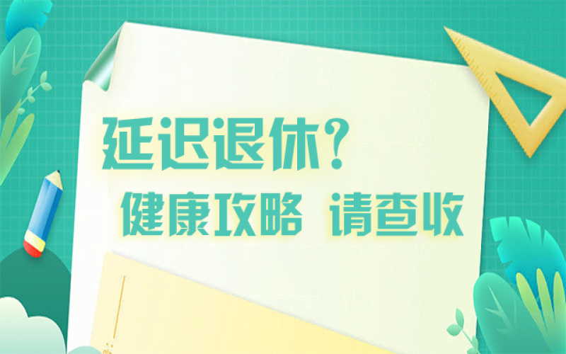 延遲退休什么最重要？攻略在這里！