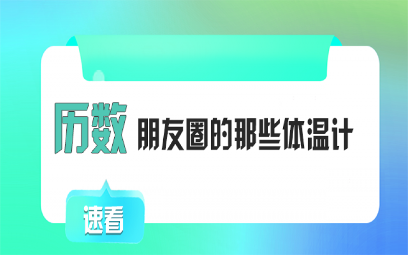 有顏又有料！朋友圈TOP1的“體溫計”竟然是它~