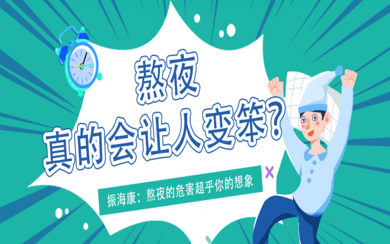 熬夜久了真的會(huì )變笨么？真相看這里