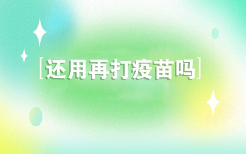 感覺(jué)新冠不會(huì )再來(lái)了，還用打疫苗嗎？