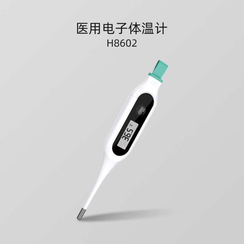 H8602系列 醫用電子體溫計